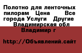 Полотно для ленточных пилорам › Цена ­ 2 - Все города Услуги » Другие   . Владимирская обл.,Владимир г.